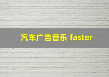 汽车广告音乐 faster